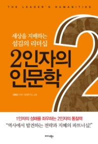 2인자의 인문학